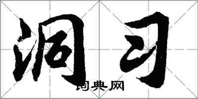 胡問遂洞習行書怎么寫