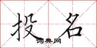 田英章投名楷書怎么寫
