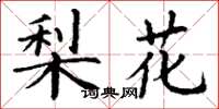 丁謙梨花楷書怎么寫