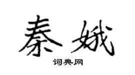 袁強秦娥楷書個性簽名怎么寫
