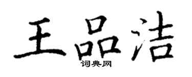 丁謙王品潔楷書個性簽名怎么寫
