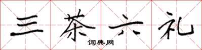 袁強三茶六禮楷書怎么寫