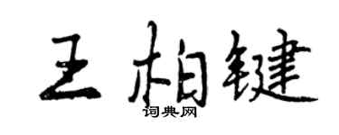 曾慶福王柏鍵行書個性簽名怎么寫