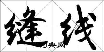 胡問遂縫線行書怎么寫