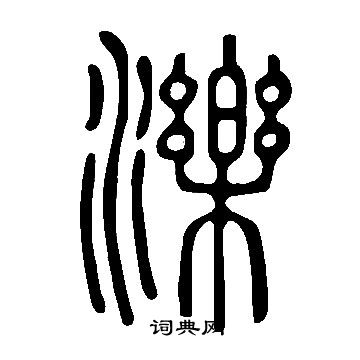 掄草書書法_掄字書法_草書字典