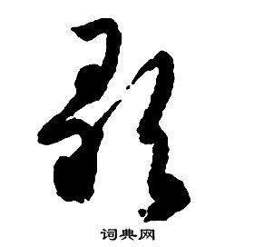 啟功千字文中歌的寫法