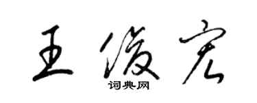 梁錦英王俊宏草書個性簽名怎么寫