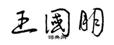曾慶福王國朋草書個性簽名怎么寫
