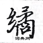 駱恆光寫的硬筆楷書繘