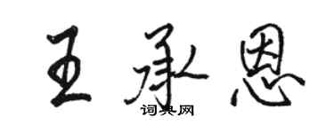 駱恆光王承恩行書個性簽名怎么寫