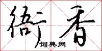 衙府的意思_衙府的解釋_國語詞典