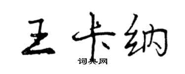 曾慶福王卡納行書個性簽名怎么寫