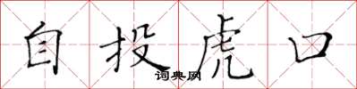 黃華生自投虎口楷書怎么寫