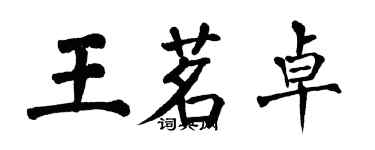 翁闓運王茗卓楷書個性簽名怎么寫