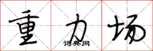 段相林重力場行書怎么寫