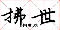 周炳元拂世楷書怎么寫