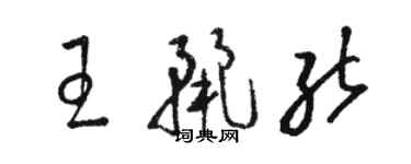 駱恆光王麗能草書個性簽名怎么寫