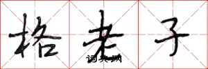 段相林格老子行書怎么寫