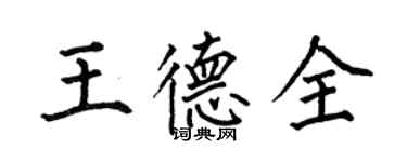 何伯昌王德全楷書個性簽名怎么寫