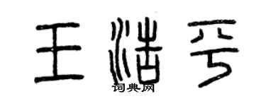 曾慶福王浩平篆書個性簽名怎么寫