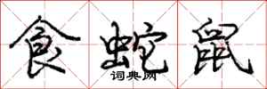 龐中華食蛇鼠行書怎么寫