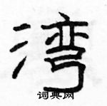 駱恆光寫的硬筆隸書灣