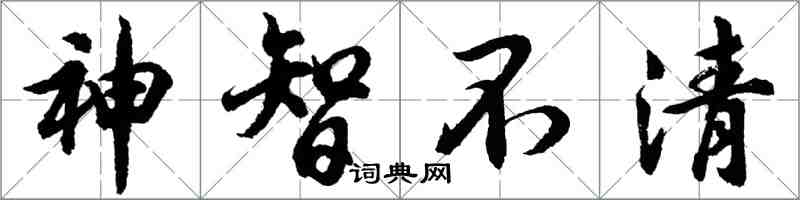 胡問遂神智不清行書怎么寫