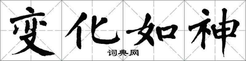 翁闓運變化如神楷書怎么寫