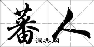 胡問遂蕃人行書怎么寫