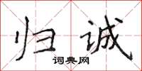 侯登峰歸誠楷書怎么寫