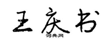 曾慶福王慶書行書個性簽名怎么寫