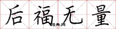 荊霄鵬後福無量楷書怎么寫