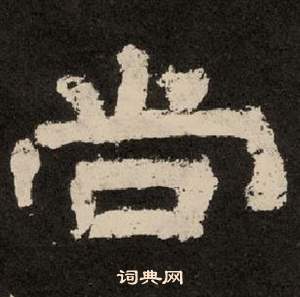 紀太山銘中李隆基的寫法