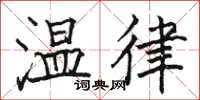 駱恆光溫律楷書怎么寫