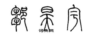 陳墨鄒昊宇篆書個性簽名怎么寫