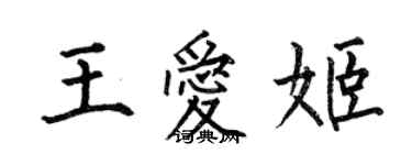 何伯昌王愛姬楷書個性簽名怎么寫