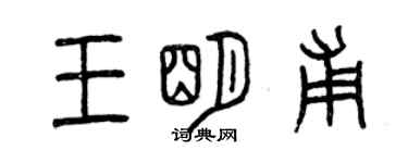 曾慶福王明甫篆書個性簽名怎么寫