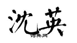 翁闓運沈英楷書個性簽名怎么寫