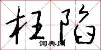 瑤林玉樹的意思_瑤林玉樹的解釋_國語詞典