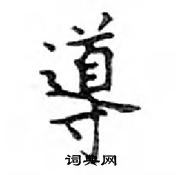 鄧散木寫的硬筆楷書導