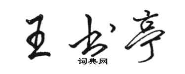 駱恆光王書亭行書個性簽名怎么寫