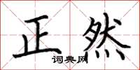荊霄鵬正然楷書怎么寫