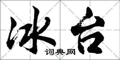 胡問遂冰台行書怎么寫