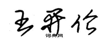 朱錫榮王開倫草書個性簽名怎么寫