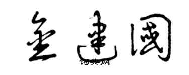 曾慶福金建國草書個性簽名怎么寫