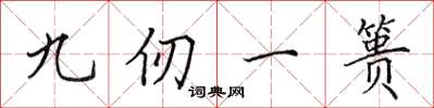 田英章九仞一簣楷書怎么寫