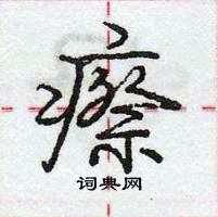 龐中華寫的硬筆行書瘵