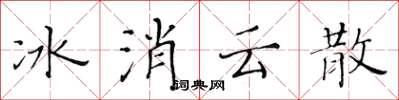 黃華生冰消雲散楷書怎么寫