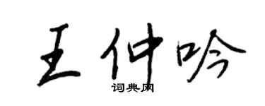 王正良王仲吟行書個性簽名怎么寫
