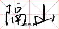 錢沛雲隔山行書怎么寫